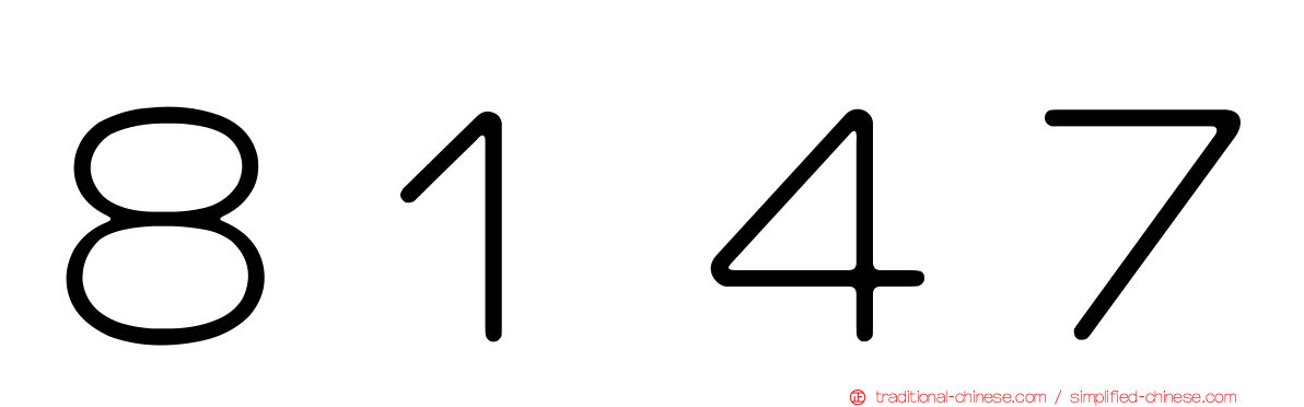 ８１４７