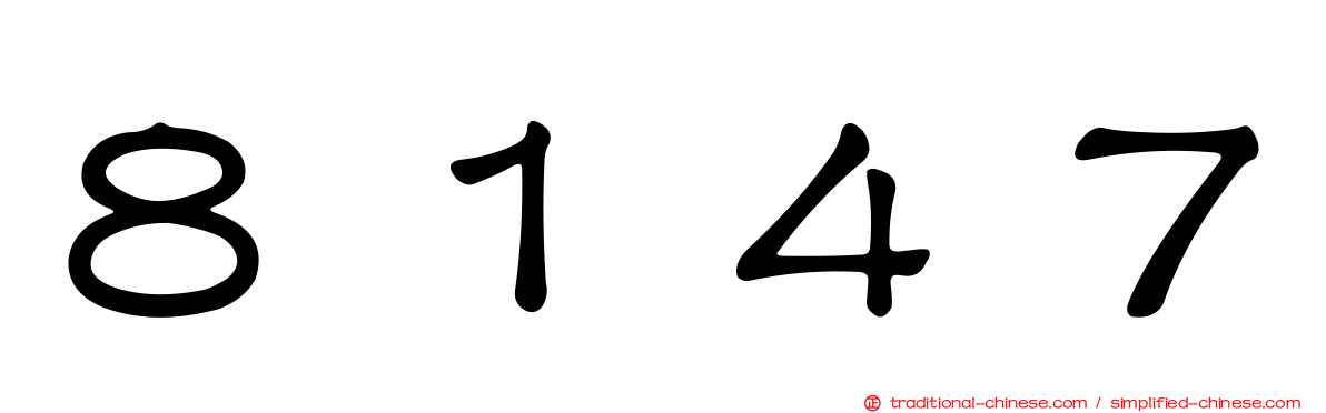 ８１４７