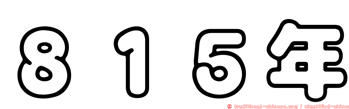 ８１５年