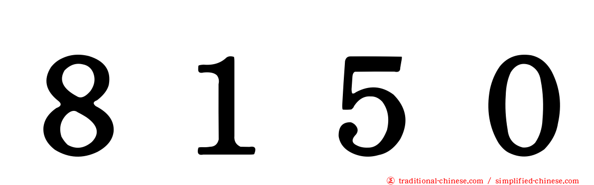 ８１５０