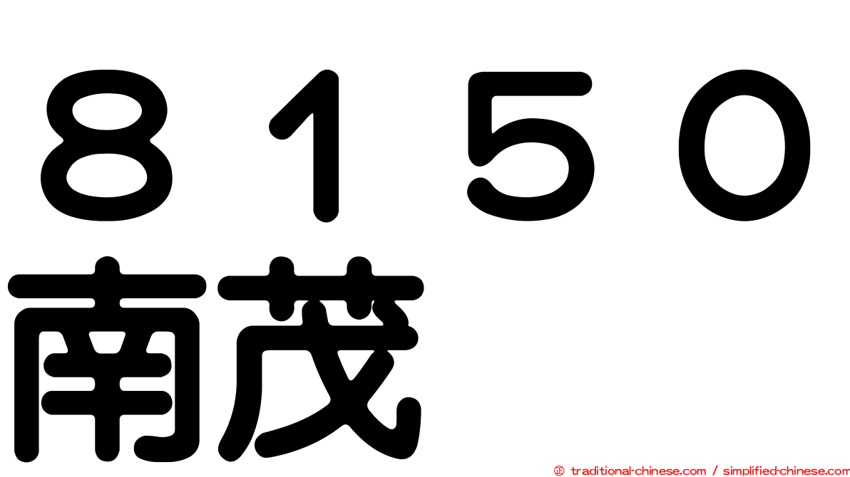 ８１５０南茂