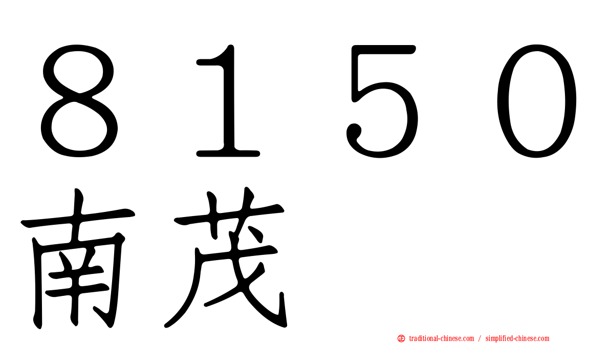 ８１５０南茂