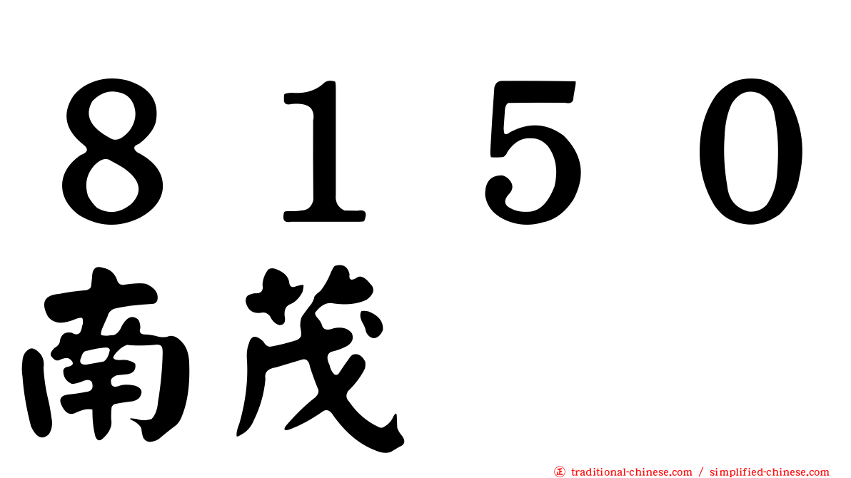 ８１５０南茂