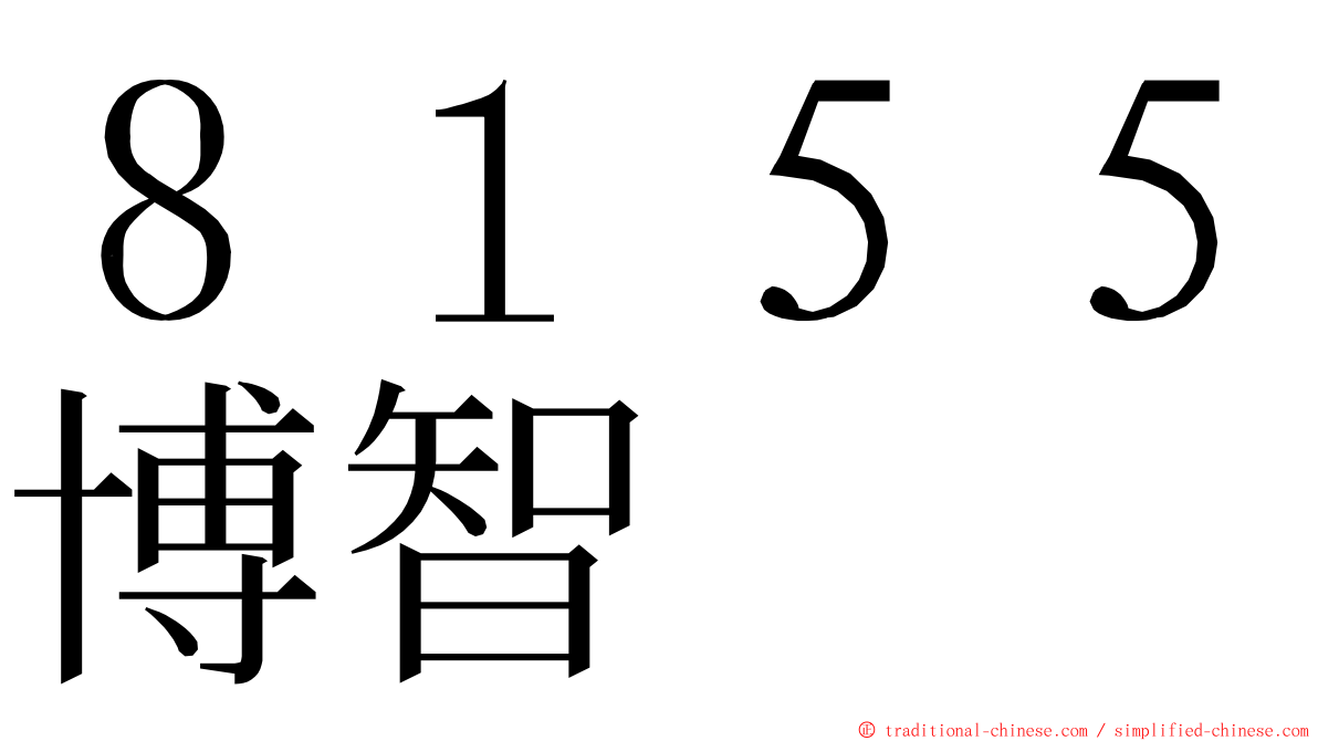８１５５博智 ming font