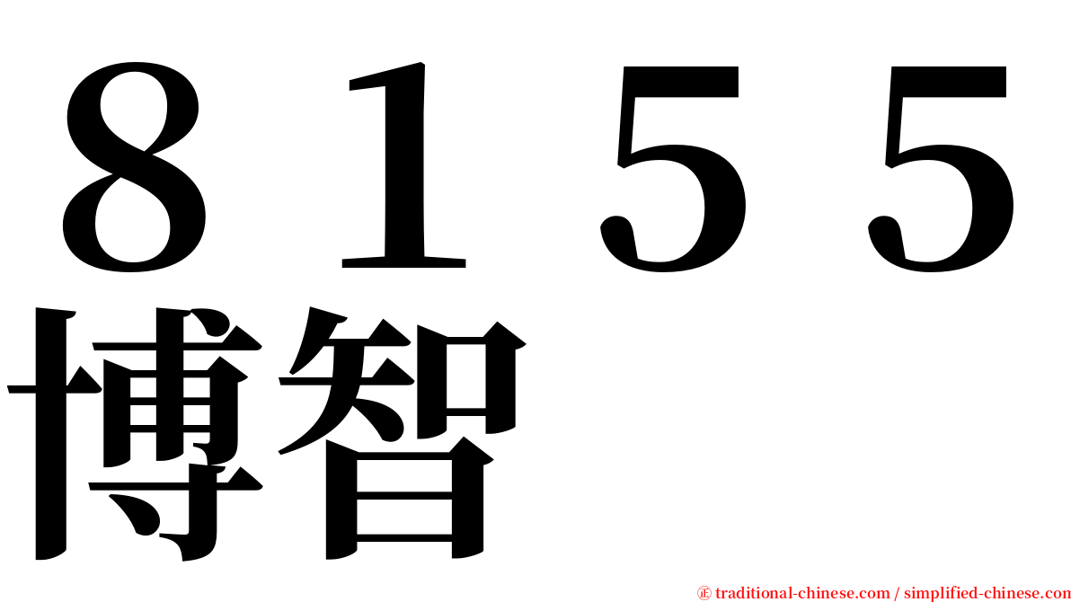 ８１５５博智 serif font