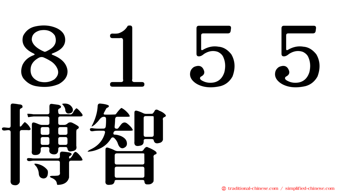 ８１５５博智