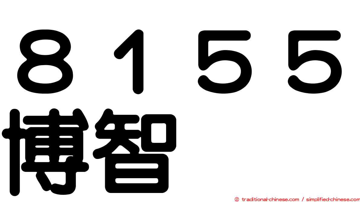 ８１５５博智