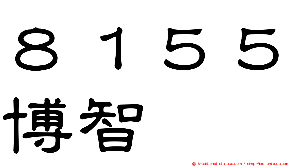 ８１５５博智