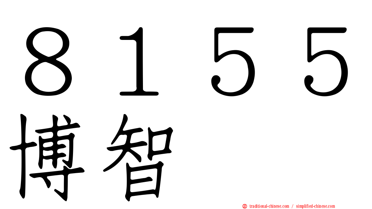 ８１５５博智