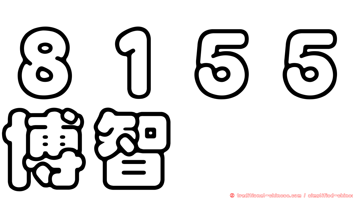 ８１５５博智
