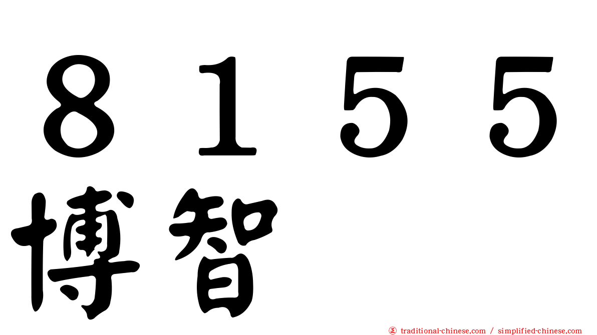 ８１５５博智