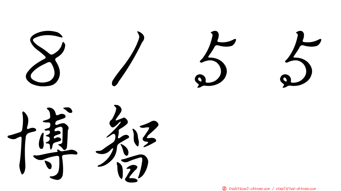 ８１５５博智