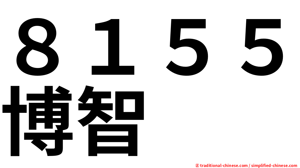 ８１５５博智