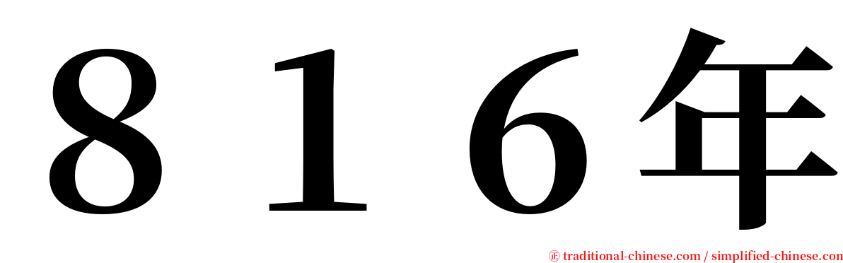 ８１６年 serif font