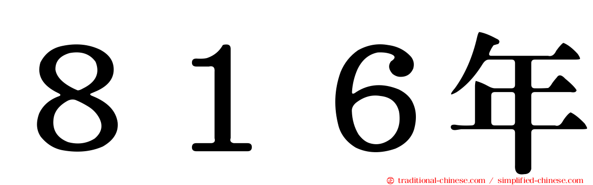 ８１６年