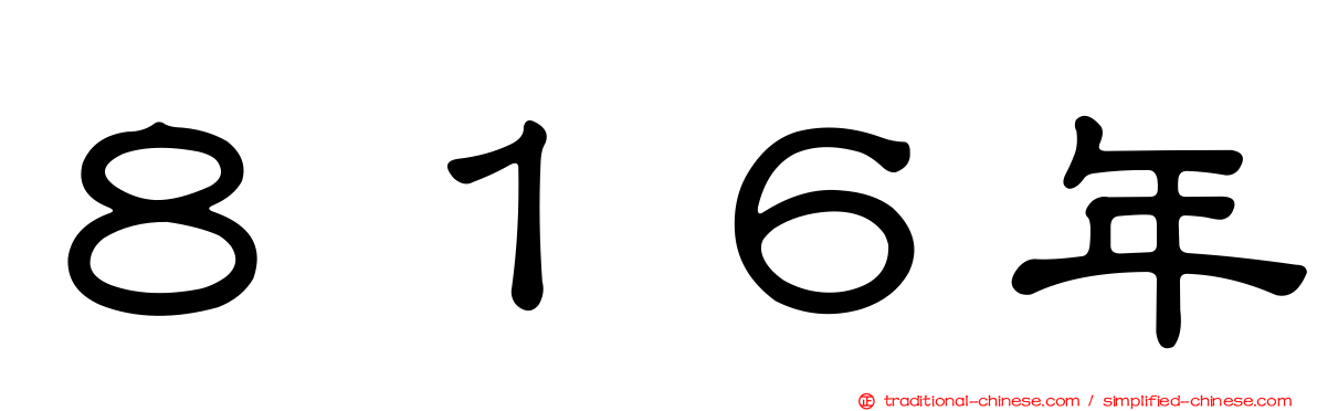 ８１６年