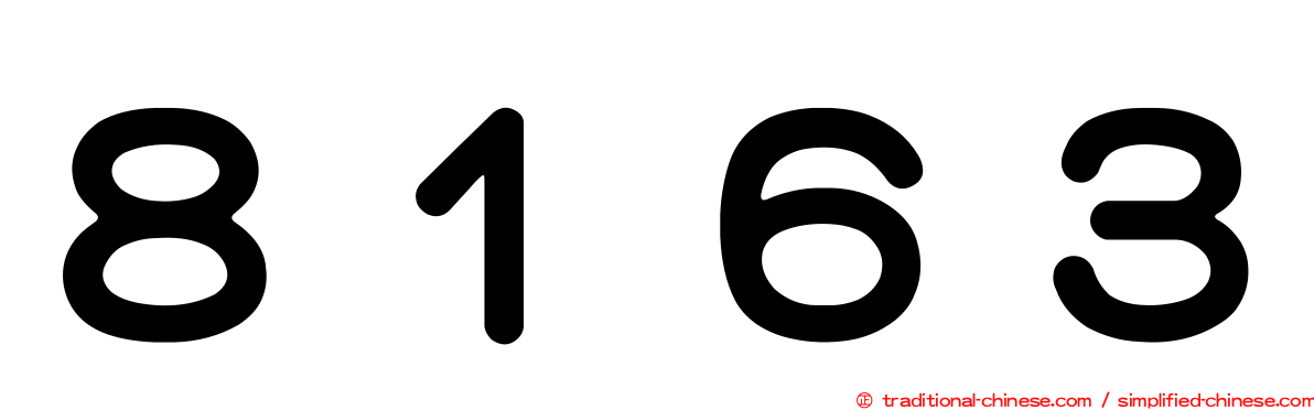 ８１６３