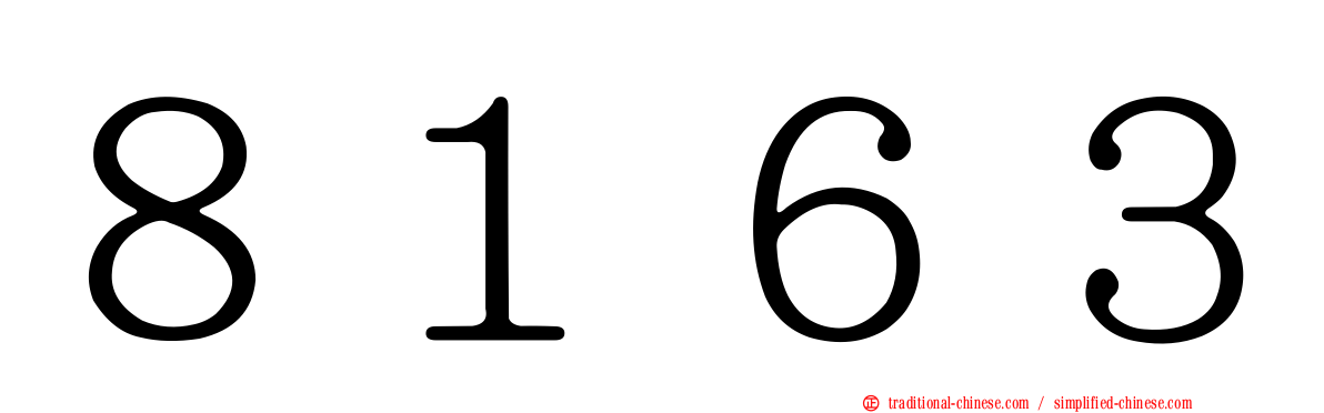 ８１６３