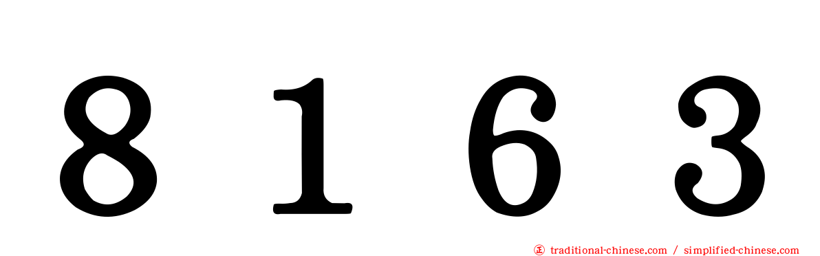 ８１６３