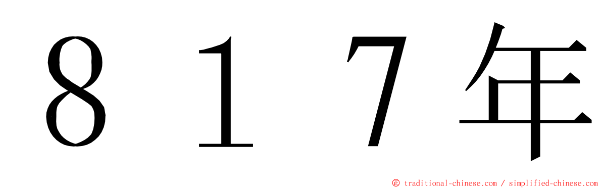 ８１７年 ming font