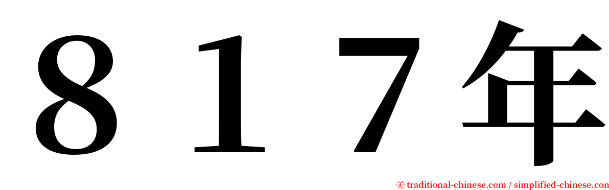 ８１７年 serif font
