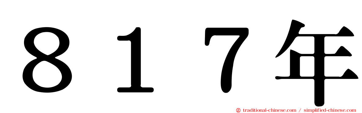８１７年