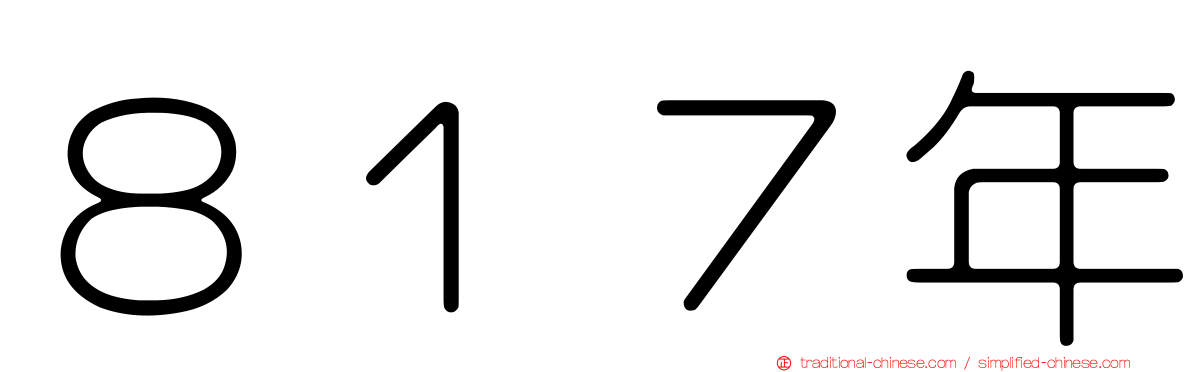 ８１７年