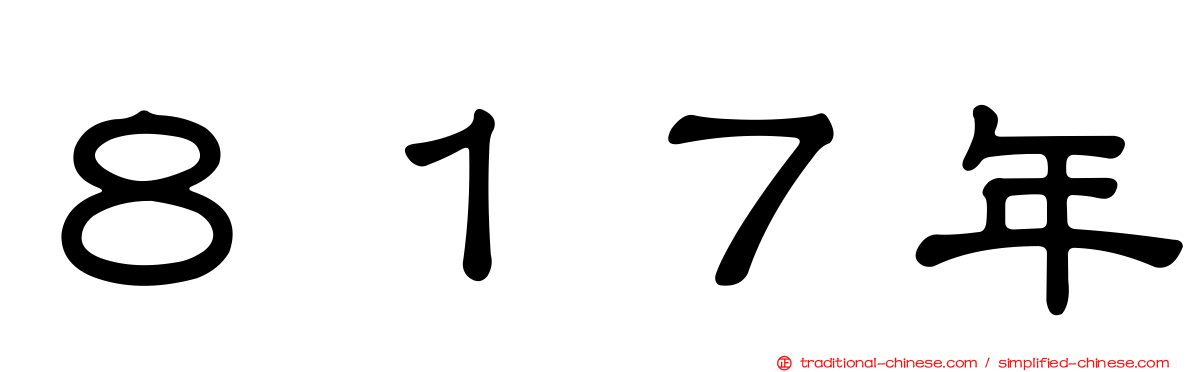 ８１７年