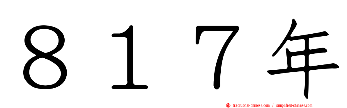 ８１７年