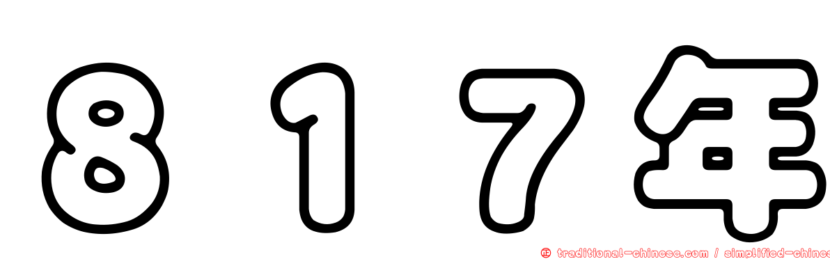 ８１７年