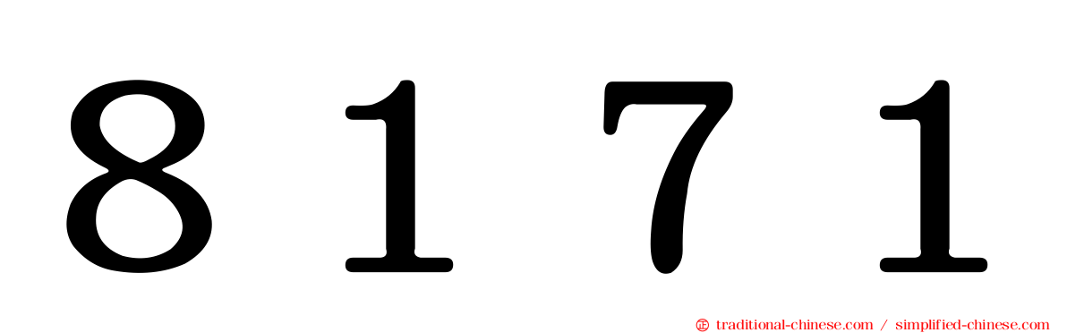 ８１７１