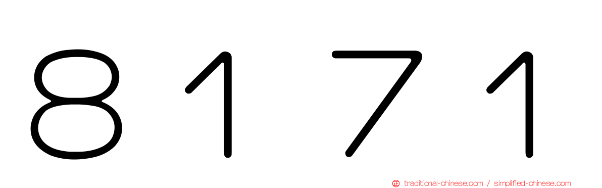 ８１７１