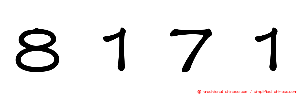 ８１７１