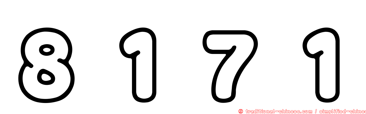 ８１７１