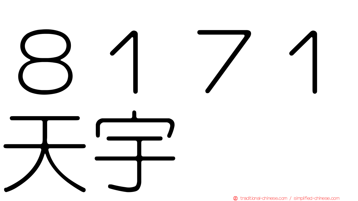 ８１７１天宇