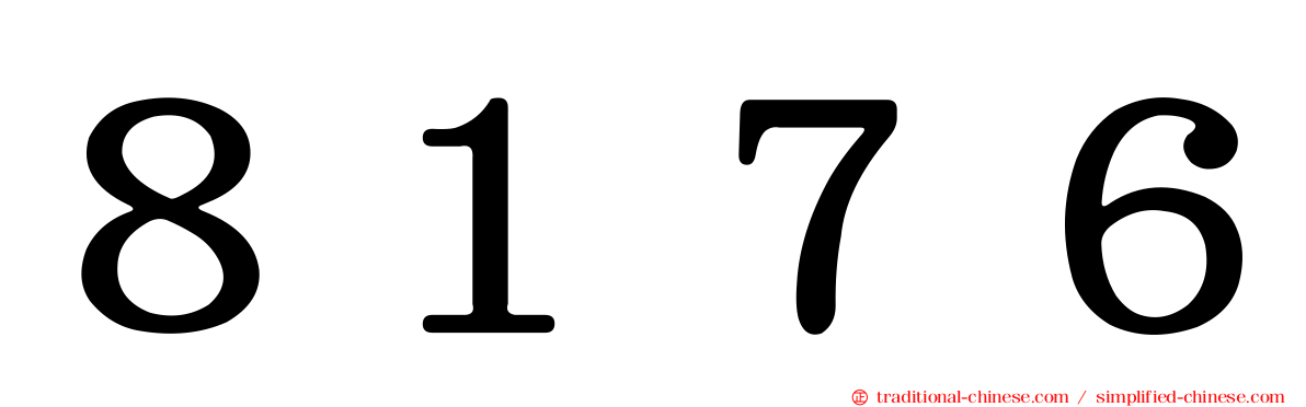８１７６