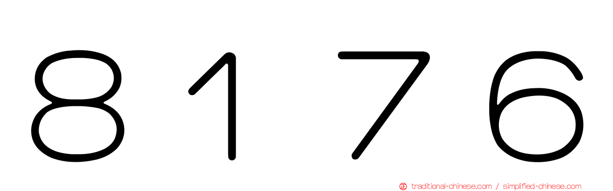 ８１７６