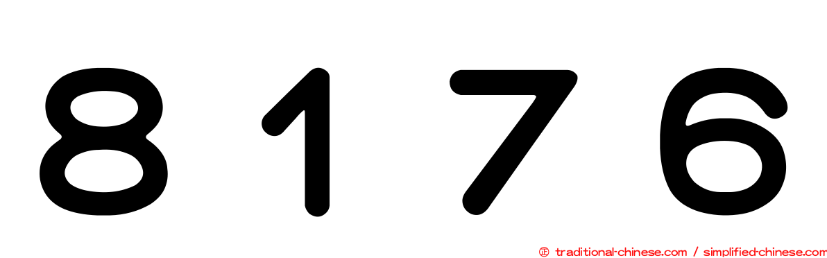 ８１７６