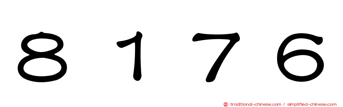 ８１７６