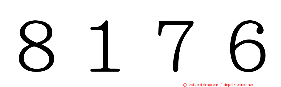 ８１７６