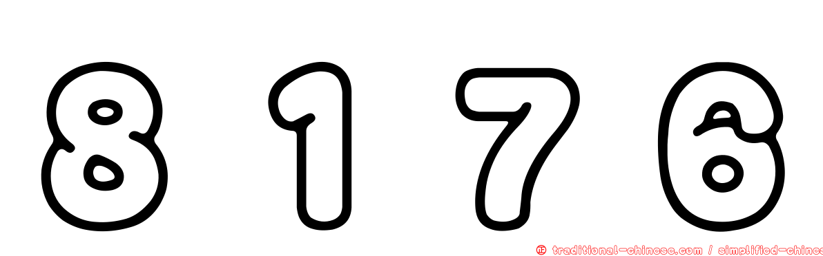 ８１７６
