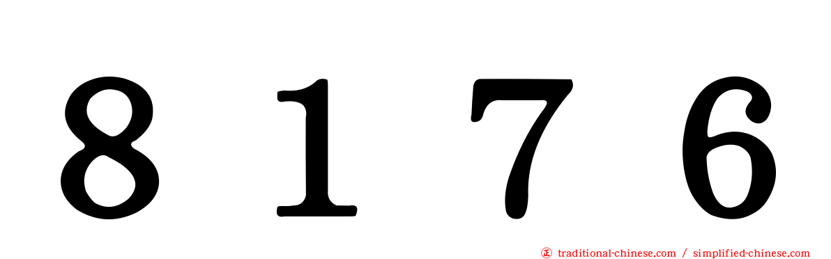 ８１７６