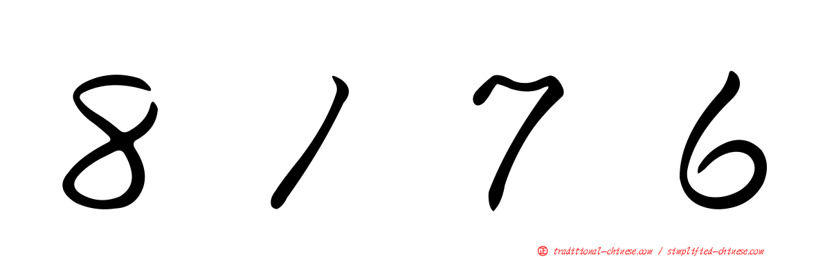 ８１７６