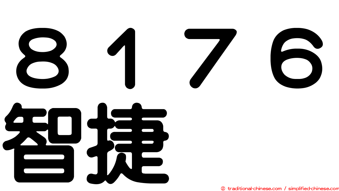 ８１７６智捷