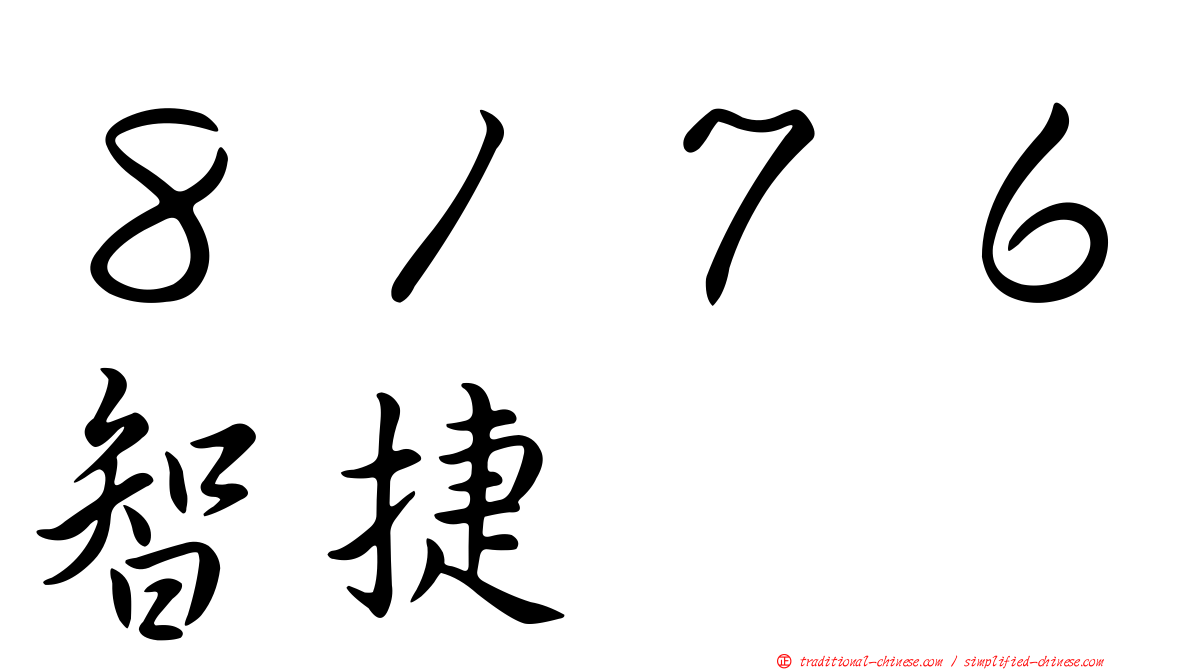 ８１７６智捷