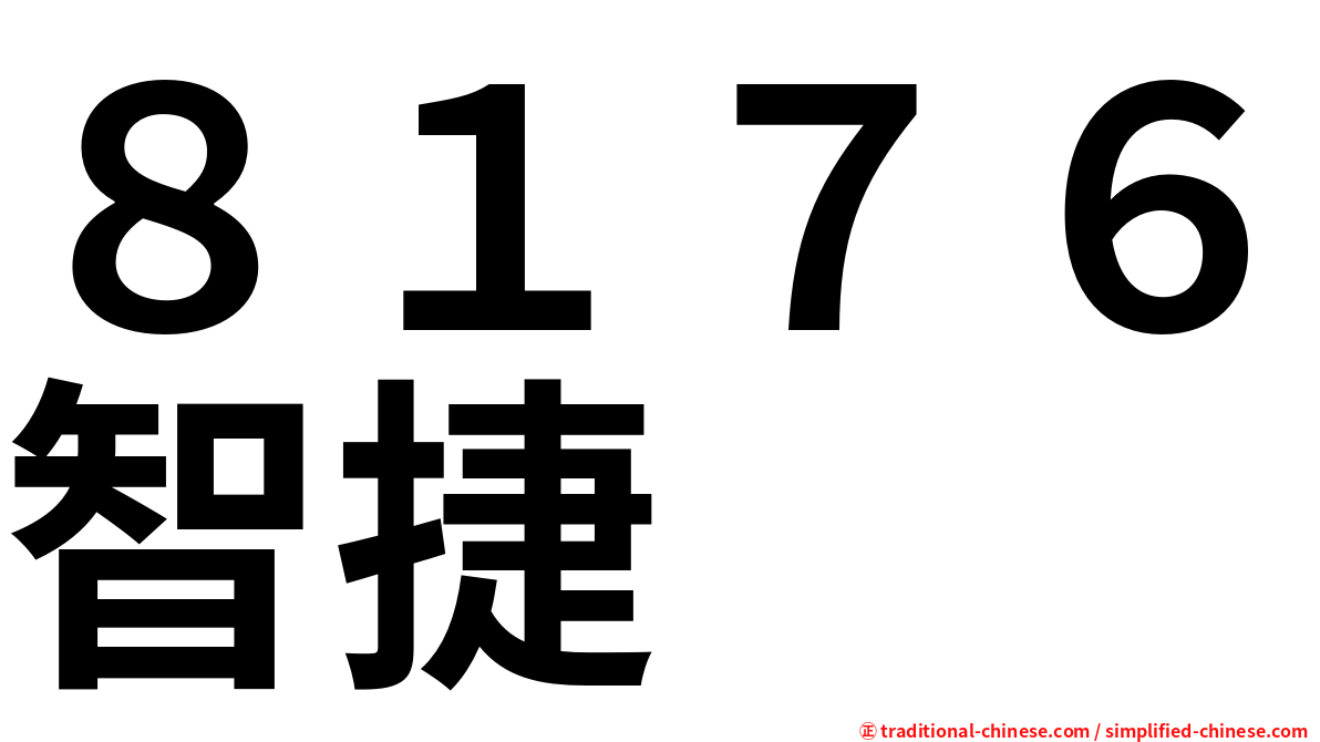 ８１７６智捷