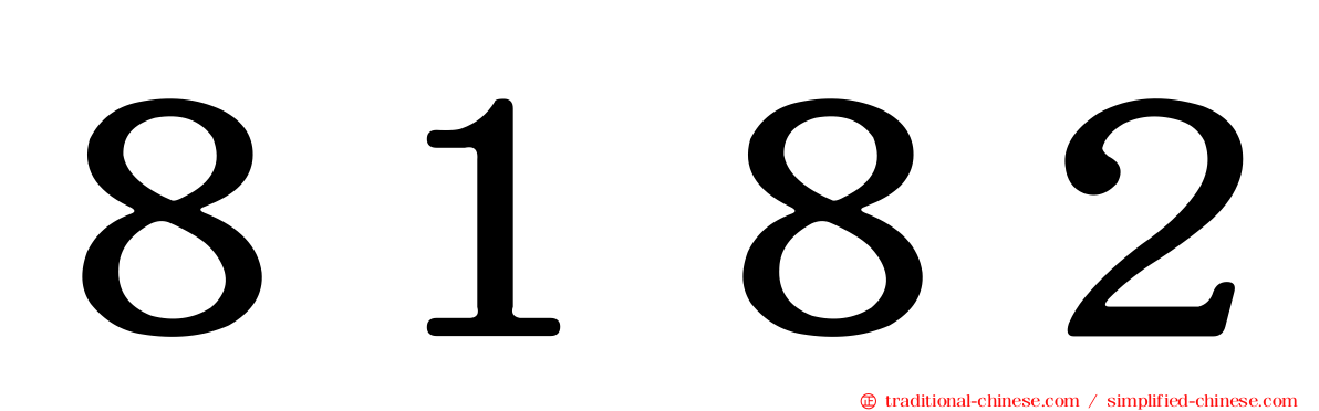 ８１８２