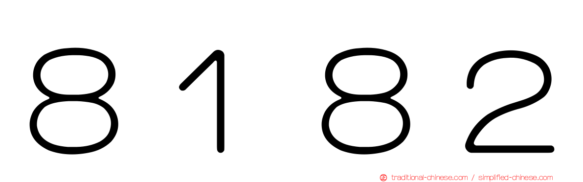 ８１８２