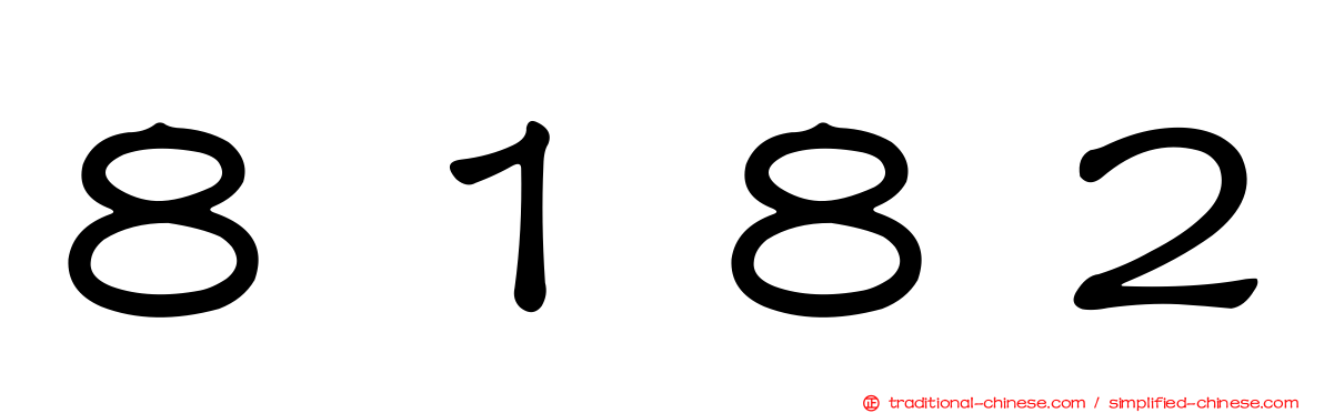 ８１８２