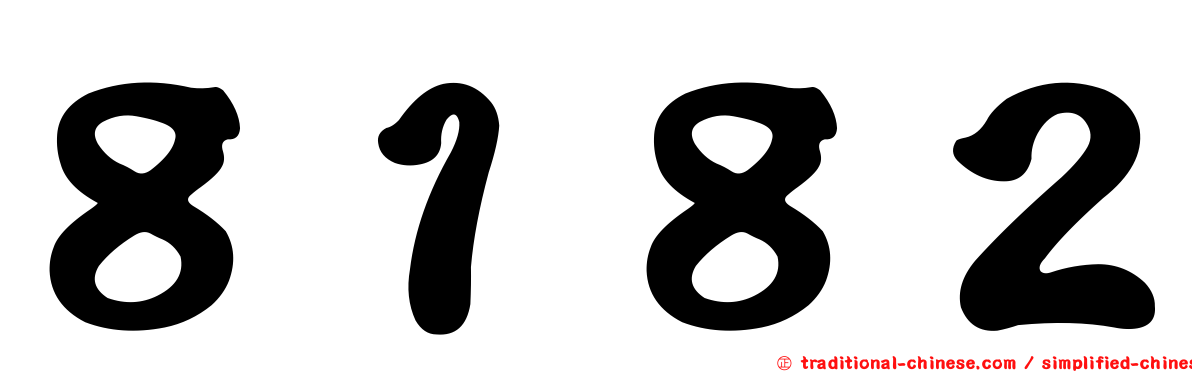 ８１８２